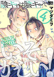 陰キャは陰キャでいそがしい！