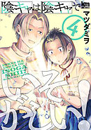 陰キャは陰キャでいそがしい！　4巻