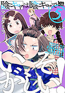 陰キャは陰キャでいそがしい！　5巻