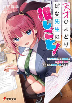 天才ひよどりばな先生の推しごと！　～アクティブすぎる文芸部で小生意気な後輩に俺の処女作が奪われそう～