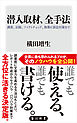 潜入取材、全手法　調査、記録、ファクトチェック、執筆に訴訟対策まで