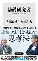 基礎研究者　真理を探究する生き方