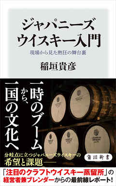 ジャパニーズウイスキー入門　現場から見た熱狂の舞台裏