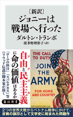 〔新訳〕　ジョニーは戦場へ行った