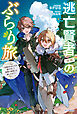 逃亡賢者（候補）のぶらり旅　～召喚されましたが、逃げ出して安寧の地探しを楽しみます～