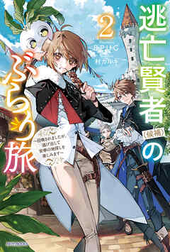 逃亡賢者（候補）のぶらり旅 2　～召喚されましたが、逃げ出して安寧の地探しを楽しみます～