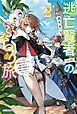 逃亡賢者（候補）のぶらり旅 2　～召喚されましたが、逃げ出して安寧の地探しを楽しみます～