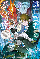 逃亡賢者（候補）のぶらり旅 3　～召喚されましたが、逃げ出して安寧の地探しを楽しみます～