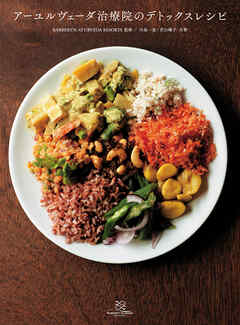 アーユルヴェーダ治療院のデトックスレシピ