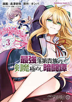 最強落第貴族の剣魔極めし暗闘譚　（３）