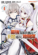 最強落第貴族の剣魔極めし暗闘譚　（４）