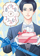 おくりものコンシェルジュ　２