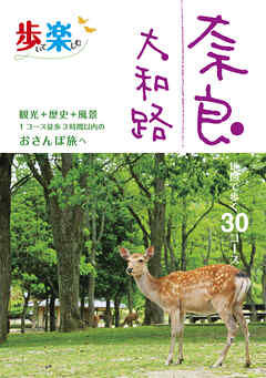 歩いて楽しむ　奈良　大和路（2025年版）