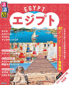 るるぶエジプト（2025年版）