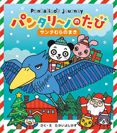 パンタリーノのたび サンタむらのまき'24