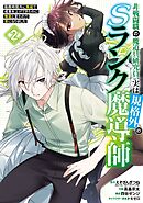 非戦闘職の魔道具研究員、実は規格外のＳランク魔導師　～勤務時間外に無給で成果を上げてきたのに無能と言われて首になりました～ 2巻