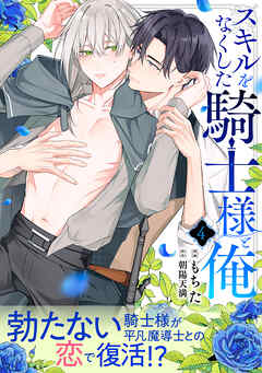 スキルをなくした騎士様と俺 分冊版 ： 4