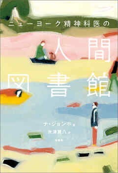 ニューヨーク精神科医の人間図書館 - ナ・ジョンホ/米津篤八 - 小説・無料試し読みなら、電子書籍・コミックストア ブックライブ