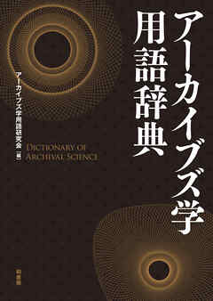 アーカイブズ学用語辞典