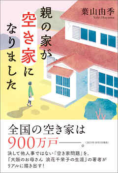 親の家が空き家になりました