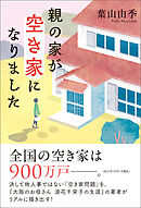 親の家が空き家になりました