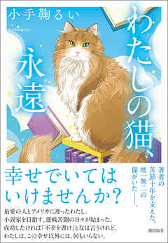 わたしの猫、永遠