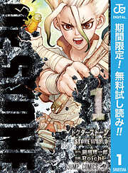 【期間限定　無料お試し版】Dr.STONE