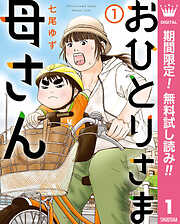 【期間限定　無料お試し版】おひとりさま母さん