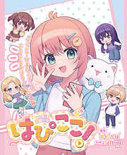 はぴここ！【連載版】