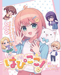 はぴここ！【連載版】 5