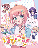 はぴここ！【連載版】 8