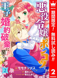 【期間限定　無料お試し版】悪役令嬢がポンコツすぎて、王子と婚約破棄に至りません