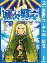 【期間限定　無料お試し版】戦奏教室 1