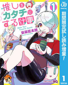 【期間限定　試し読み増量版】推しをカタチにする仕事