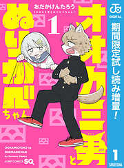 【期間限定　試し読み増量版】オオカミ男とぬりかべちゃん 1