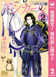 【期間限定　無料お試し版】アシガール