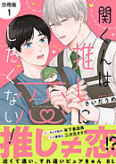 関くんは推しに恋したくない！【分冊版】