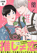 関くんは推しに恋したくない！【分冊版】6話「伊留くんの好きな人」