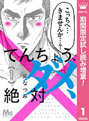 【期間限定　試し読み増量版】てんちょう、ダメ、絶対