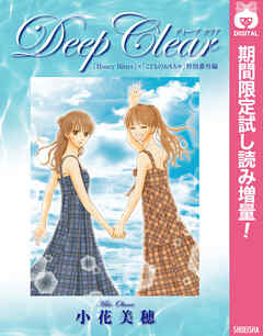 【期間限定　試し読み増量版】Deep Clear 「Honey Bitter」×「こどものおもちゃ」小花美穂 特別番外編