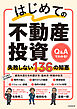 はじめての不動産投資　失敗しない136の知恵