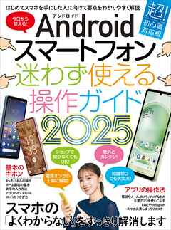 Androidスマートフォン迷わず使える操作ガイド2025（超初心者向け／幅広い機種に対応）