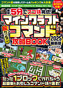 { 最短5分でスゴ技完成! } マインクラフト 超カンタン! コマンド攻略BOOK 2025最新版 ～1ブロックから作れちゃう超簡単＆おもしろコマンド技が満載!