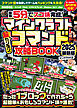 { 最短5分でスゴ技完成! } マインクラフト 超カンタン! コマンド攻略BOOK 2025最新版 ～1ブロックから作れちゃう超簡単＆おもしろコマンド技が満載!