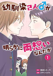 【期間限定　試し読み増量版】幼馴染2人♂が明らかに両想いなんだが