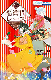 【期間限定　試し読み増量版】福衛門レース　―幸村アルト作品集―