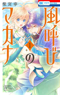 【期間限定　試し読み増量版】風呼びのマカナ