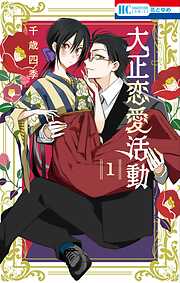 【期間限定　試し読み増量版】大正恋愛活動【電子限定おまけ付き】　1巻