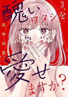 醜いワタシを愛せますか? 3巻