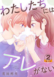 わたしたちにはアレがない 豪華版 【豪華版限定特典付き】